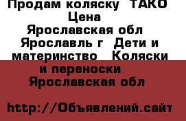 Продам коляску “ТАКО BALILA“ › Цена ­ 11 000 - Ярославская обл., Ярославль г. Дети и материнство » Коляски и переноски   . Ярославская обл.